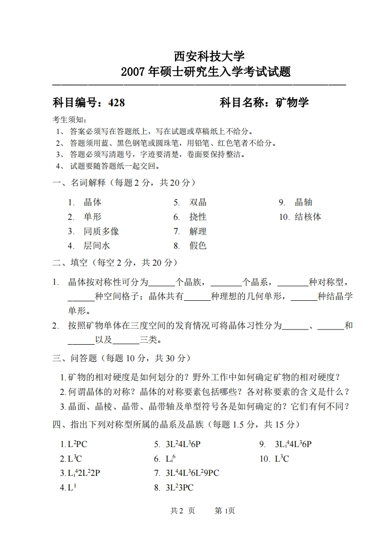 西安科技大学428矿物学2007年考研真题