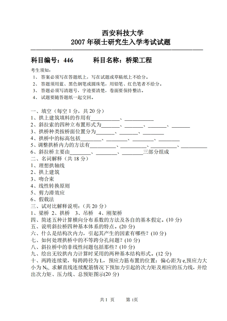 西安科技大学446桥梁工程2007年考研真题