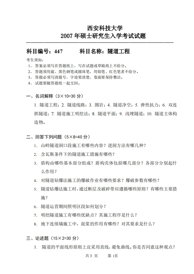 西安科技大学447隧道工程2007年考研真题