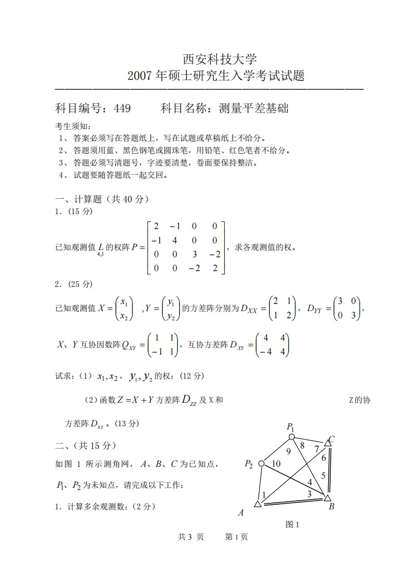 西安科技大学449测量平差基础2007年考研真题