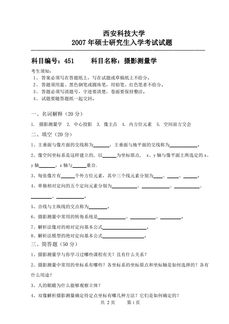 西安科技大学451摄影测量学2007年考研真题
