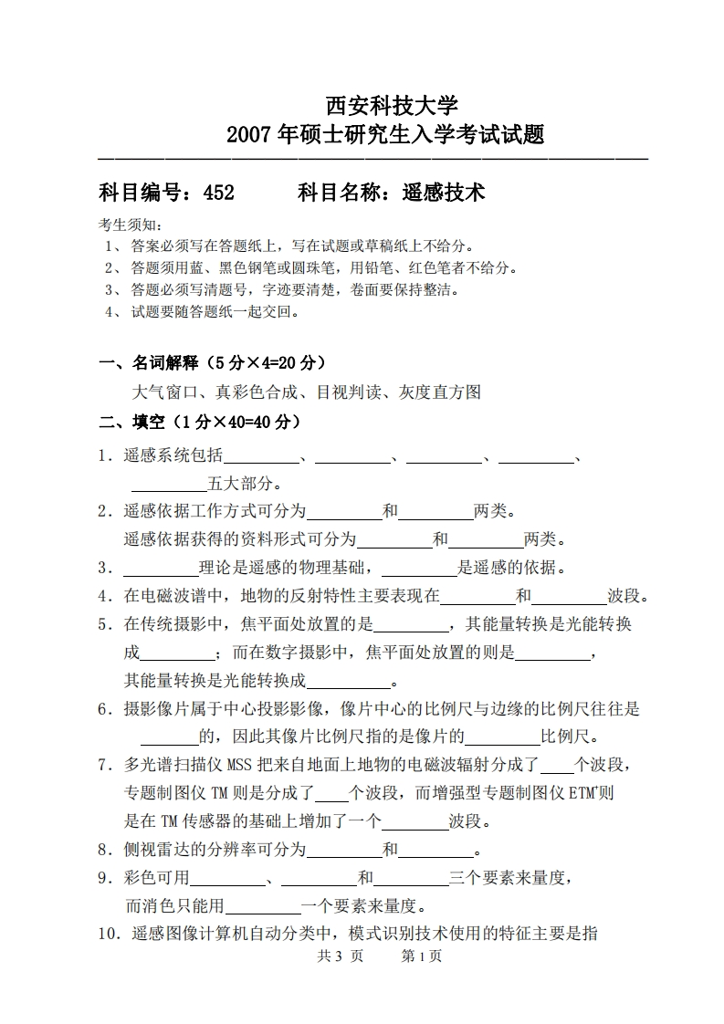 西安科技大学452遥感技术2007年考研真题-学习资源网 - 分享优质学习资料