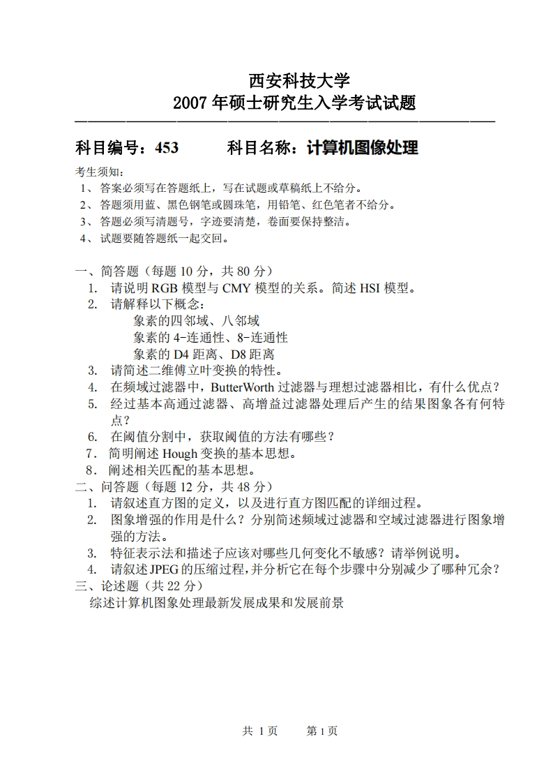 西安科技大学453计算机图像处理2007年考研真题