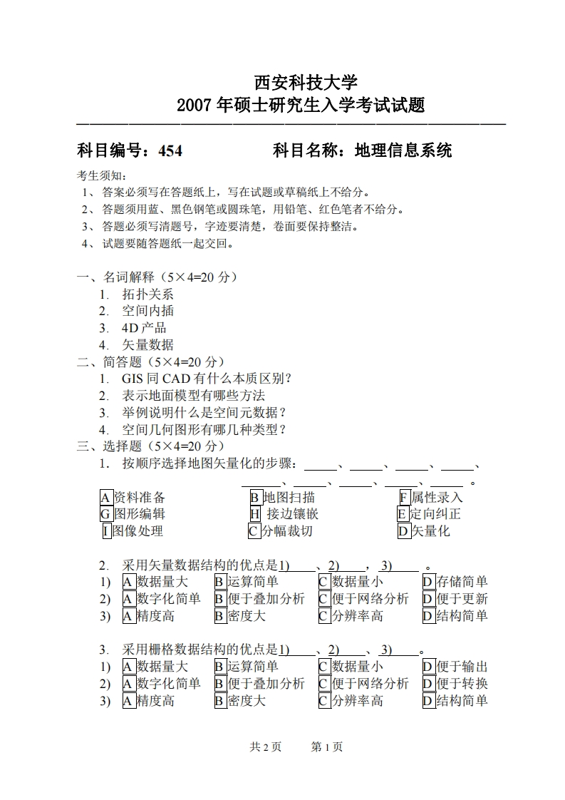 西安科技大学454地理信息系统2007年考研真题