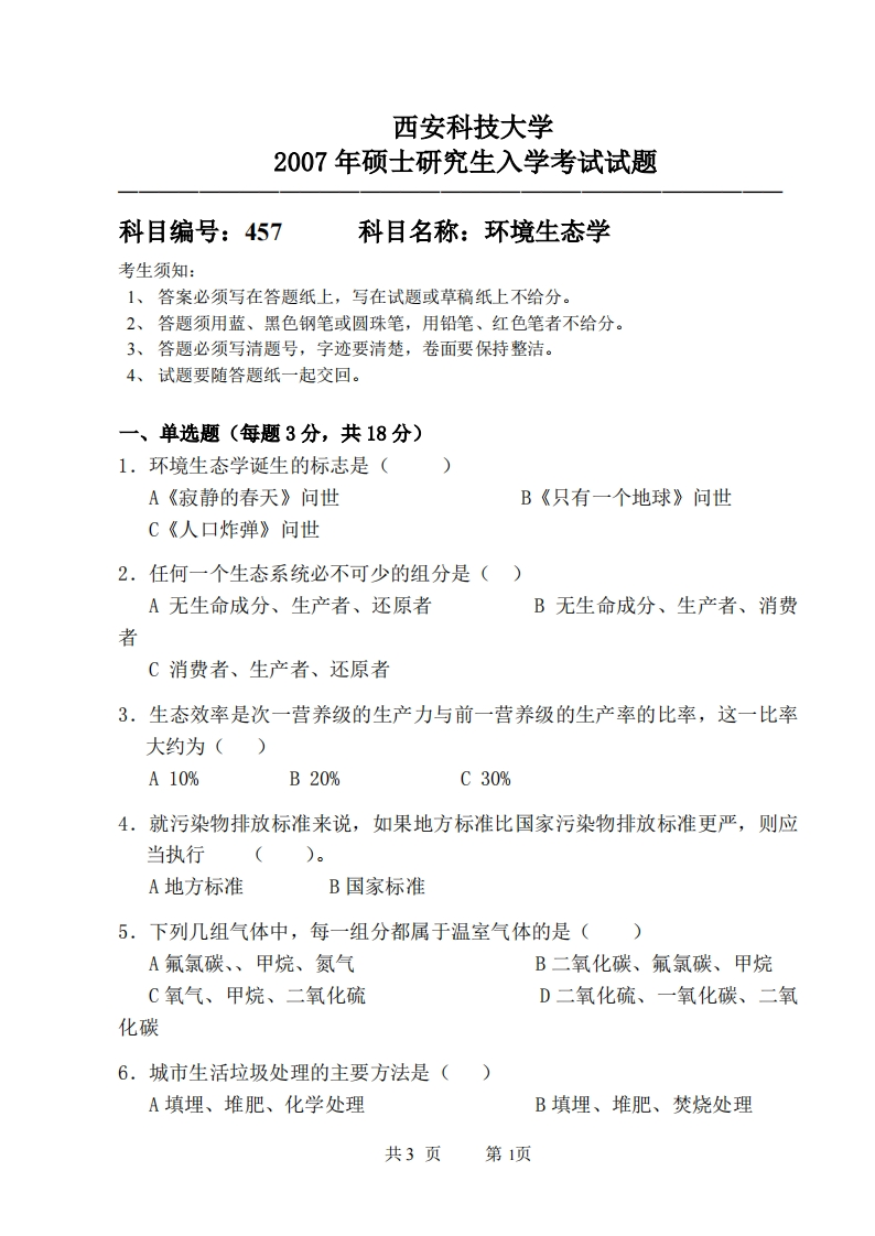 西安科技大学457环境生态学2007年考研真题