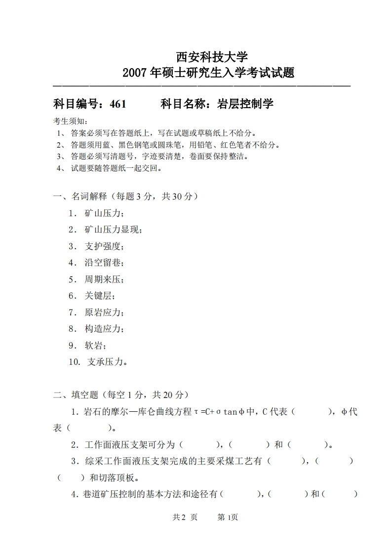 西安科技大学461岩层控制学2007年考研真题