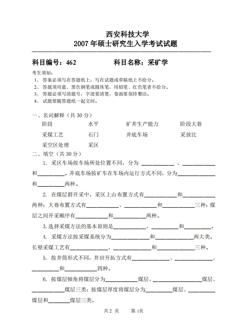 西安科技大学462采矿学2007年考研真题