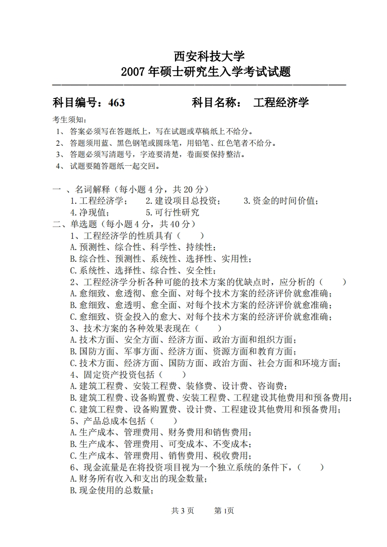 西安科技大学463工程经济学2007年考研真题