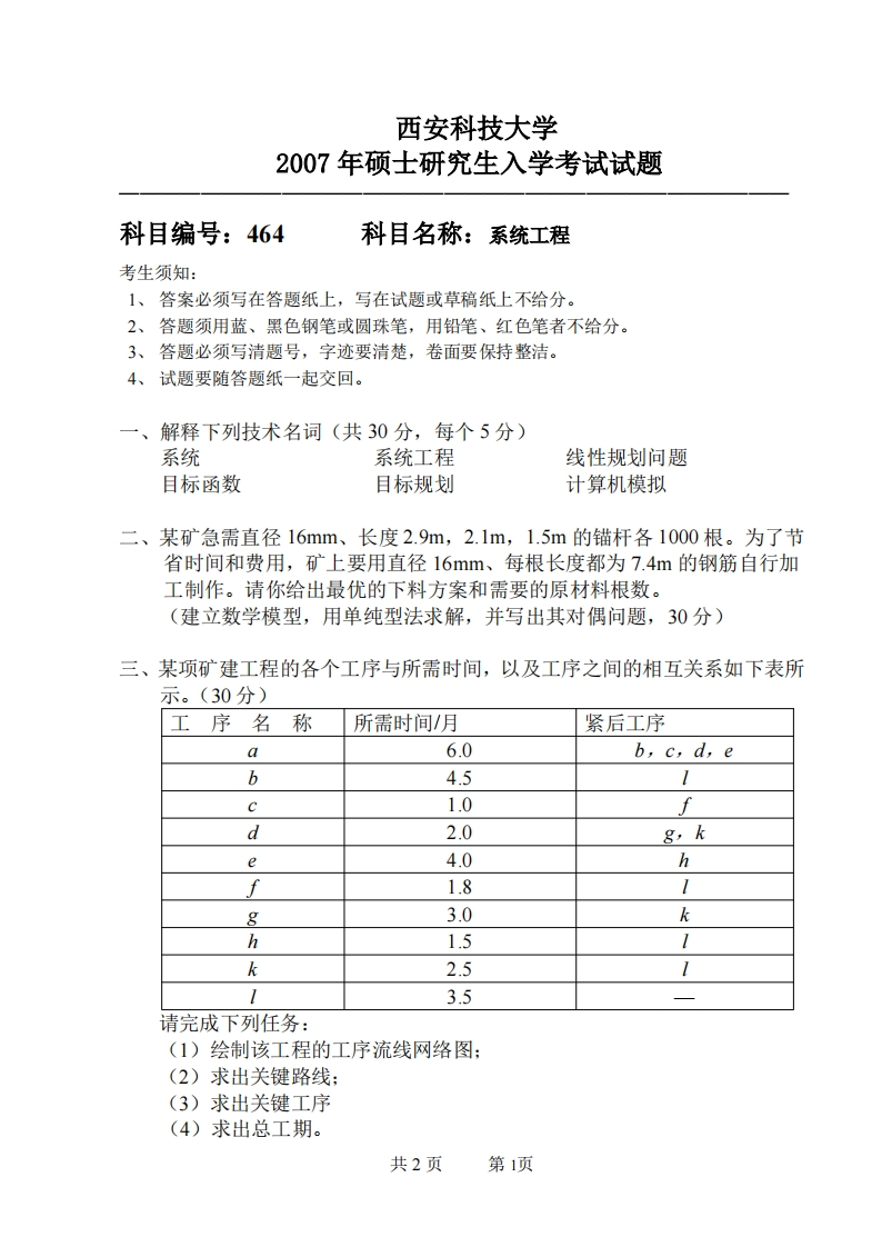 西安科技大学464系统工程2007年考研真题