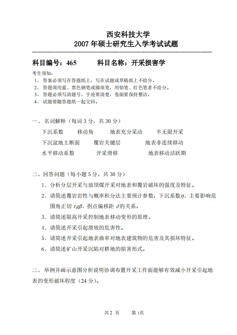 西安科技大学465开采损害学2007年考研真题
