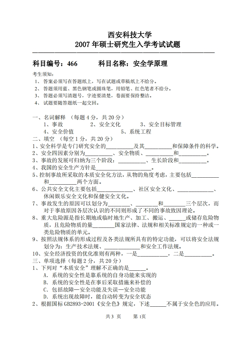 西安科技大学466安全学原理2007年考研真题