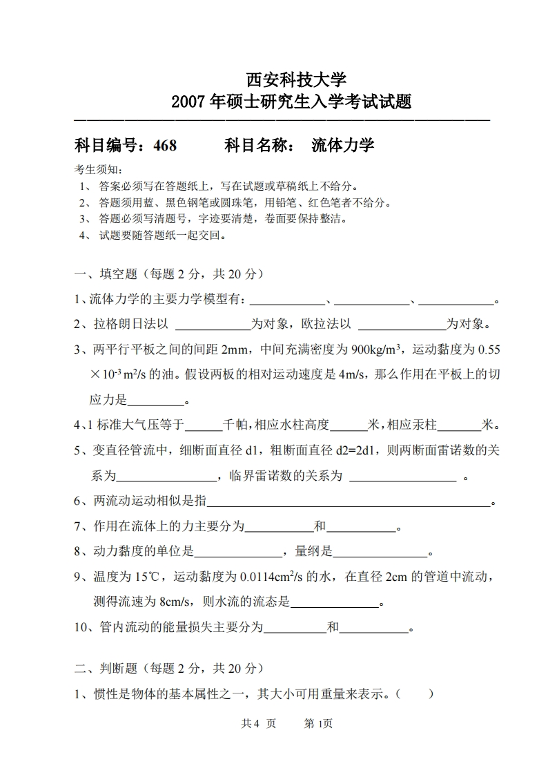 西安科技大学468流体力学2007年考研真题