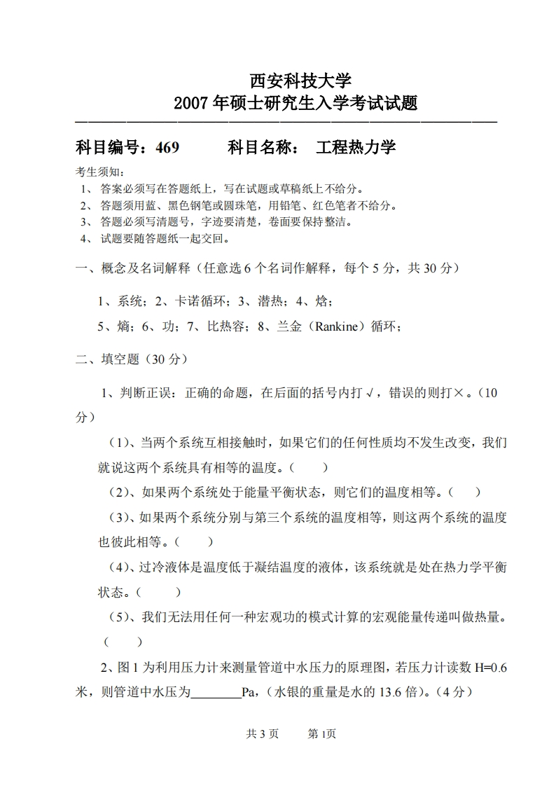 西安科技大学469工程热力学2007年考研真题