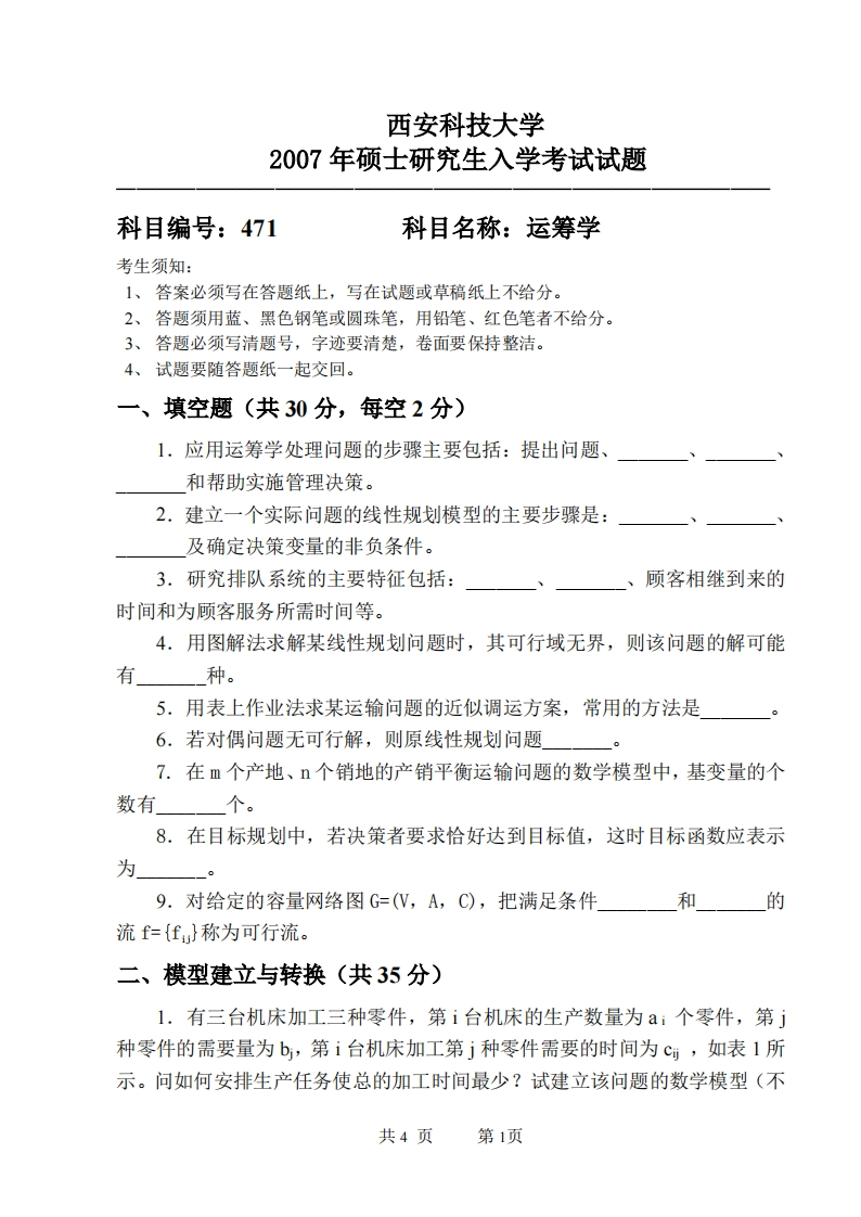 西安科技大学471运筹学2007年考研真题