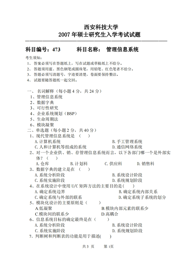 西安科技大学473管理信息系统2007年考研真题
