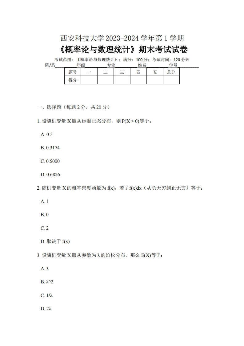 西安科技大学《概率论与数理统计》2023-2024学年第一学期期末试卷-学习资源网 - 学习助手专注分享优质学习资源