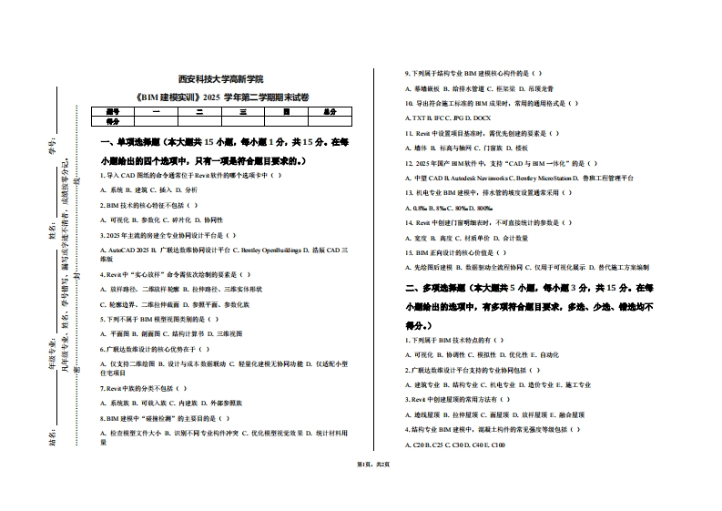 西安科技大学高新学院《BIM建模实训》2025学年第二学期期末试卷