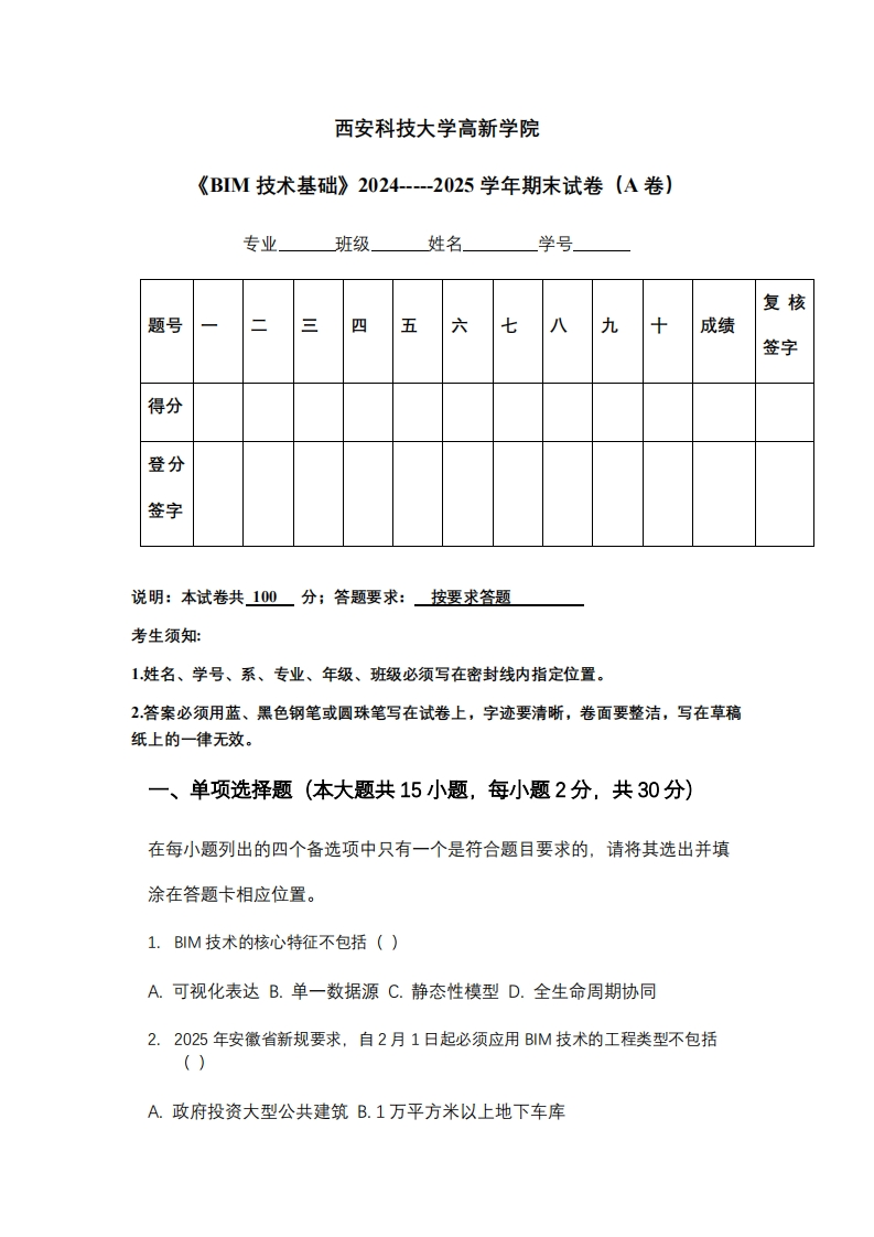 西安科技大学高新学院《BIM技术基础》2024-----2025学年期末试卷（A卷）