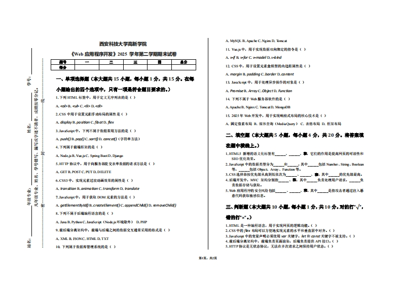 西安科技大学高新学院《Web应用程序开发》2025学年第二学期期末试卷