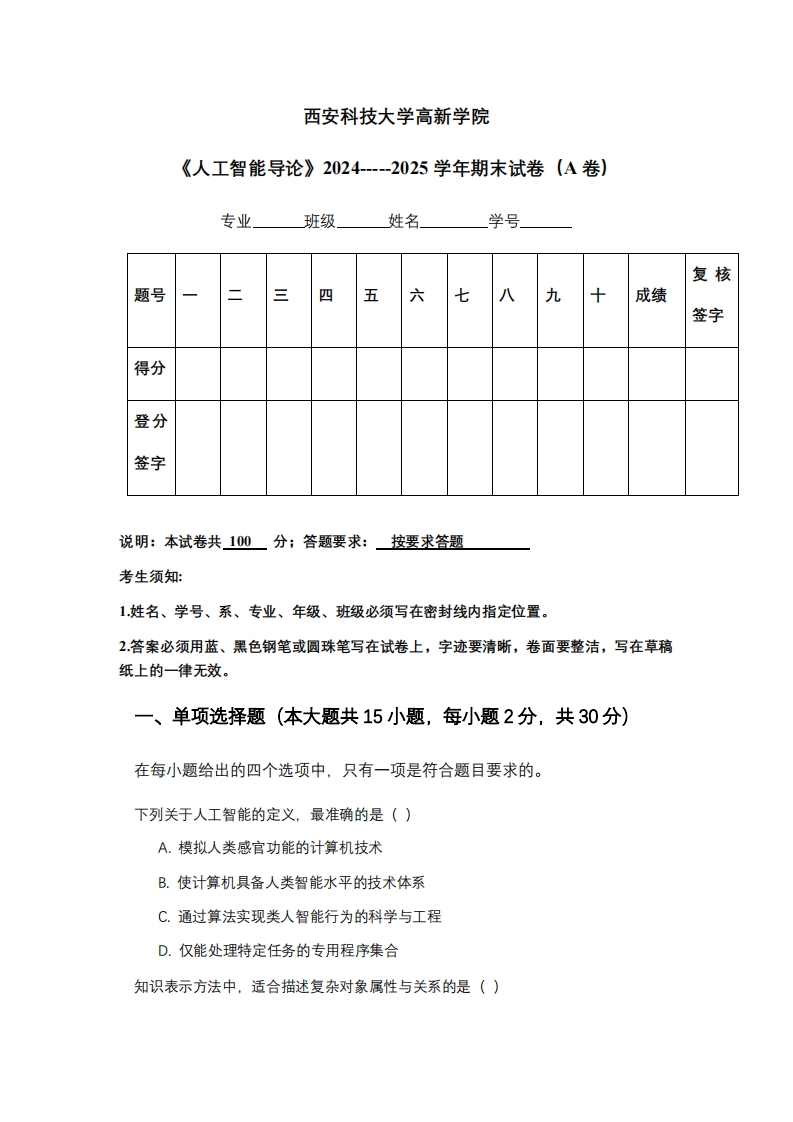 西安科技大学高新学院《人工智能导论》2024-----2025学年期末试卷（A卷）
