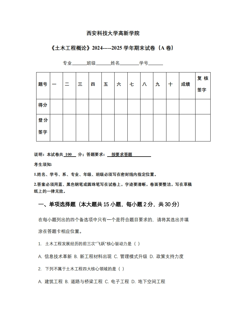 西安科技大学高新学院《土木工程概论》2024-----2025学年期末试卷（A卷）-学习资源网 - 学习助手专注分享优质学习资源
