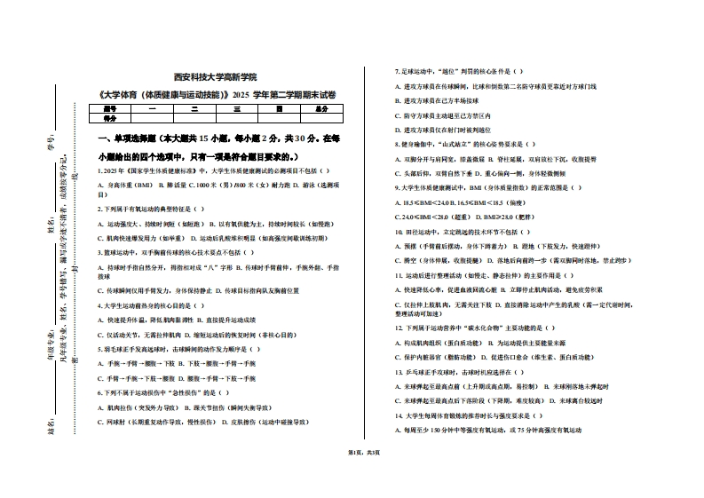 西安科技大学高新学院《大学体育（体质健康与运动技能）》2025学年第二学期期末试卷-学习资源网 - 学习助手专注分享优质学习资源
