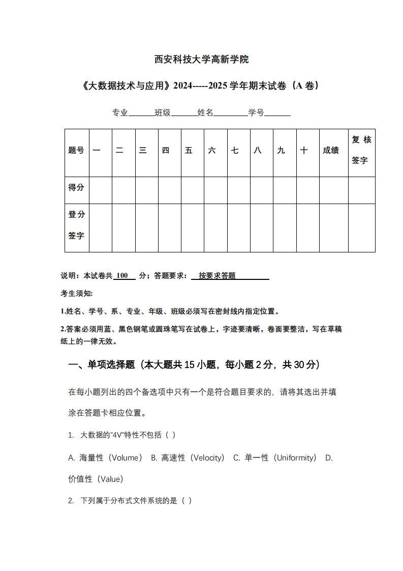 西安科技大学高新学院《大数据技术与应用》2024-----2025学年期末试卷（A卷）