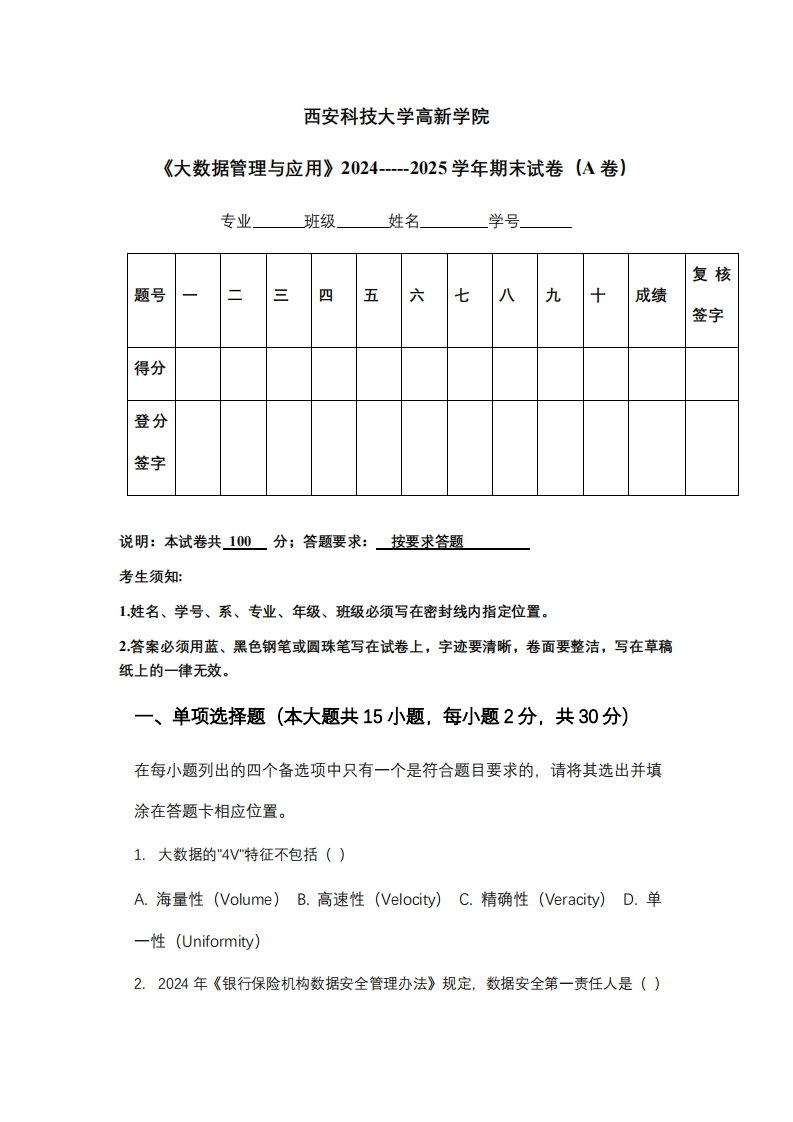 西安科技大学高新学院《大数据管理与应用》2024-----2025学年期末试卷（A卷）