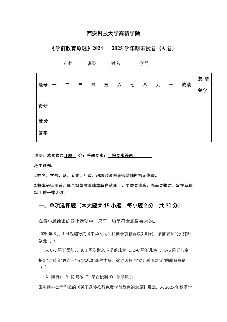 西安科技大学高新学院《学前教育原理》2024-----2025学年期末试卷（A卷）