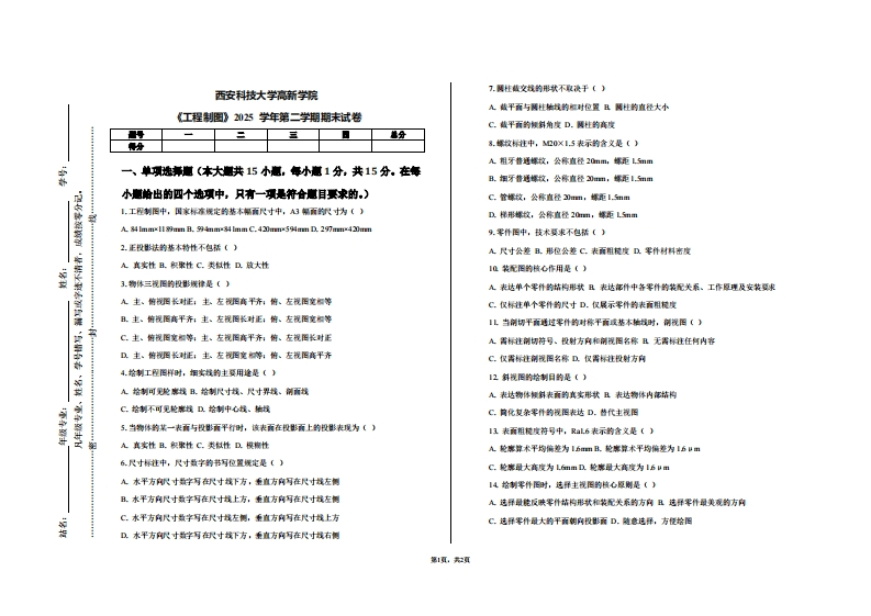 西安科技大学高新学院《工程制图》2025学年第二学期期末试卷