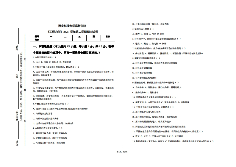 西安科技大学高新学院《工程力学》2025学年第二学期期末试卷-学习资源网 - 学习助手专注分享优质学习资源