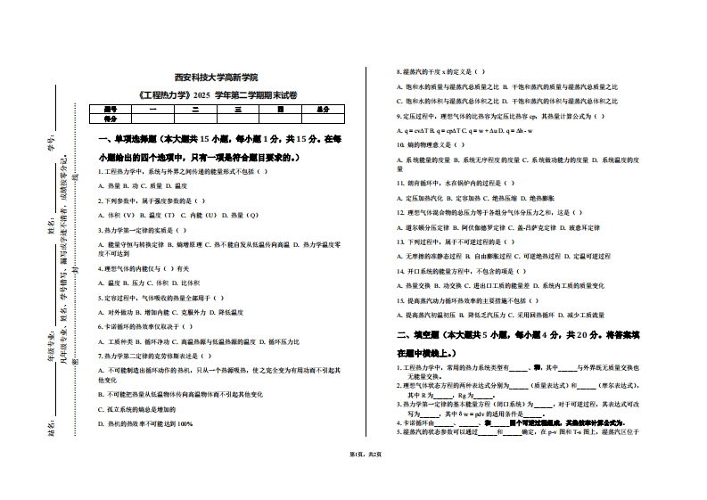 西安科技大学高新学院《工程热力学》2025学年第二学期期末试卷-学习资源网 - 学习助手专注分享优质学习资源