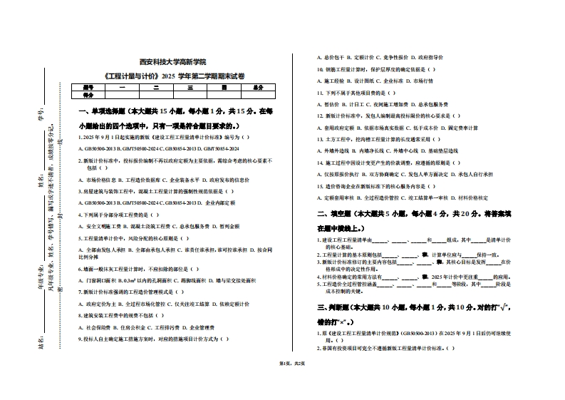 西安科技大学高新学院《工程计量与计价》2025学年第二学期期末试卷-学习资源网 - 学习助手专注分享优质学习资源