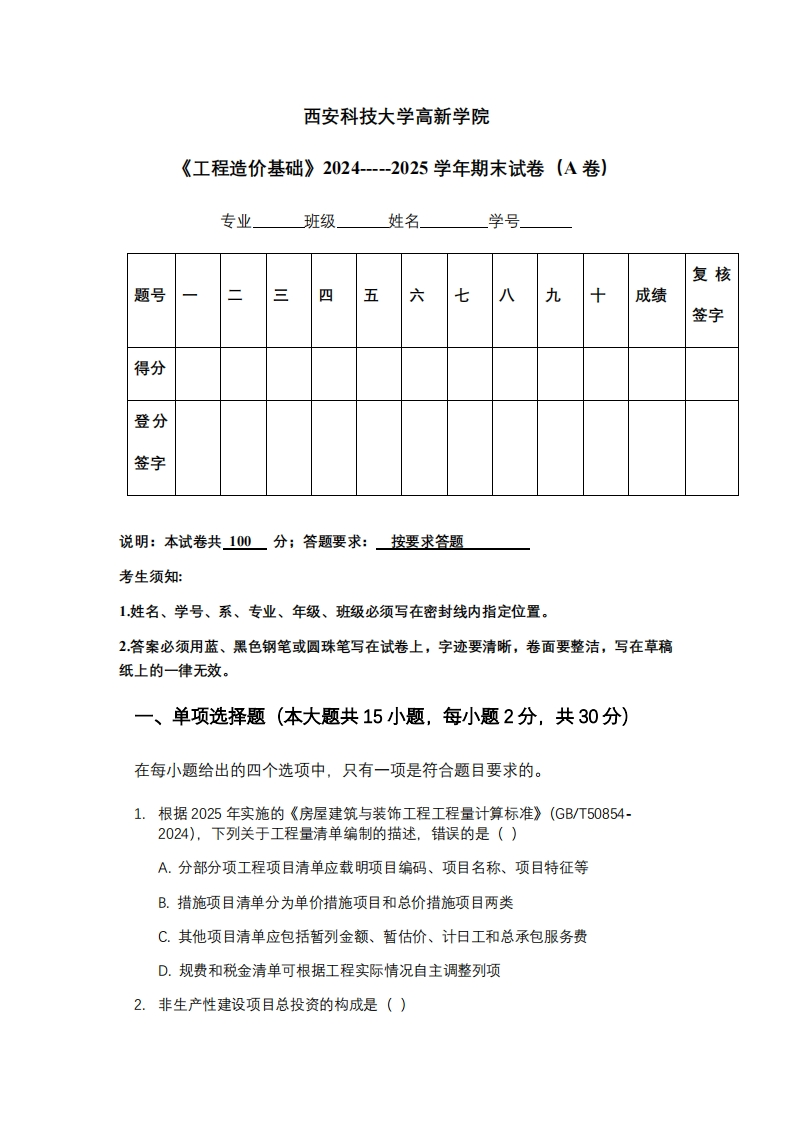 西安科技大学高新学院《工程造价基础》2024-----2025学年期末试卷（A卷）-学习资源网 - 学习助手专注分享优质学习资源