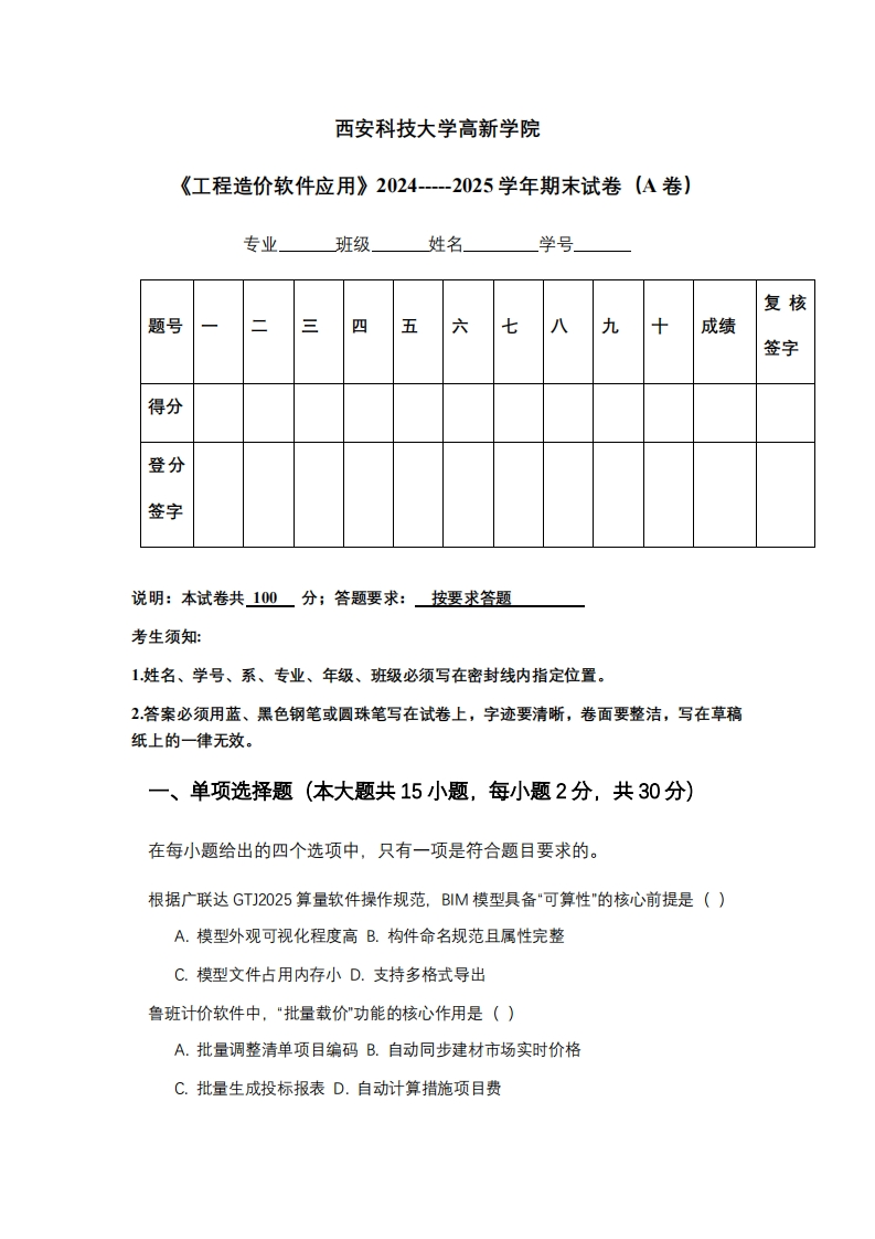西安科技大学高新学院《工程造价软件应用》2024-----2025学年期末试卷（A卷）-学习资源网 - 学习助手专注分享优质学习资源