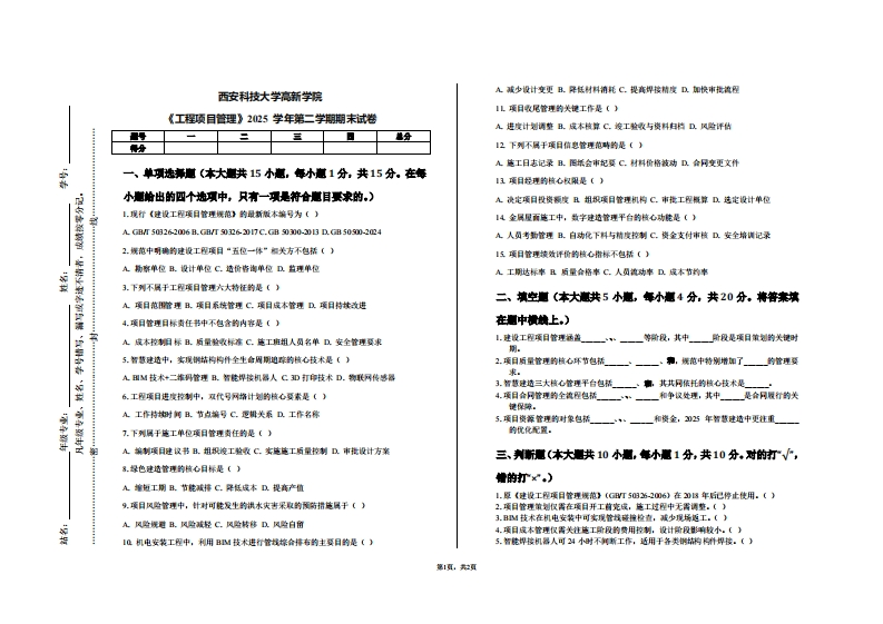 西安科技大学高新学院《工程项目管理》2025学年第二学期期末试卷-学习资源网 - 学习助手专注分享优质学习资源