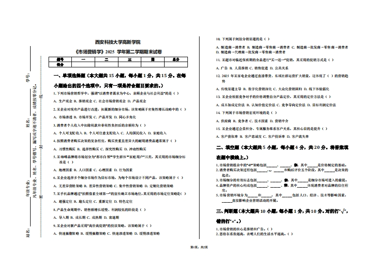 西安科技大学高新学院《市场营销学》2025学年第二学期期末试卷-学习资源网 - 学习助手专注分享优质学习资源