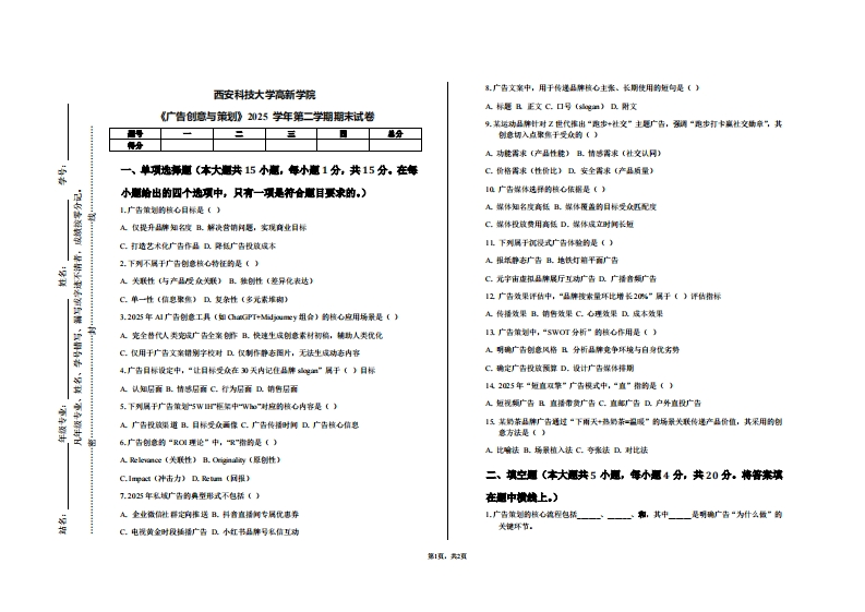 西安科技大学高新学院《广告创意与策划》2025学年第二学期期末试卷-学习资源网 - 学习助手专注分享优质学习资源