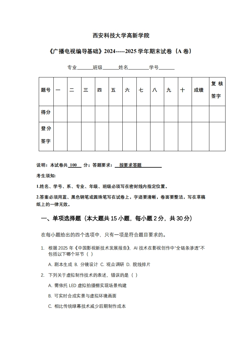 西安科技大学高新学院《广播电视编导基础》2024-----2025学年期末试卷（A卷）-学习资源网 - 学习助手专注分享优质学习资源
