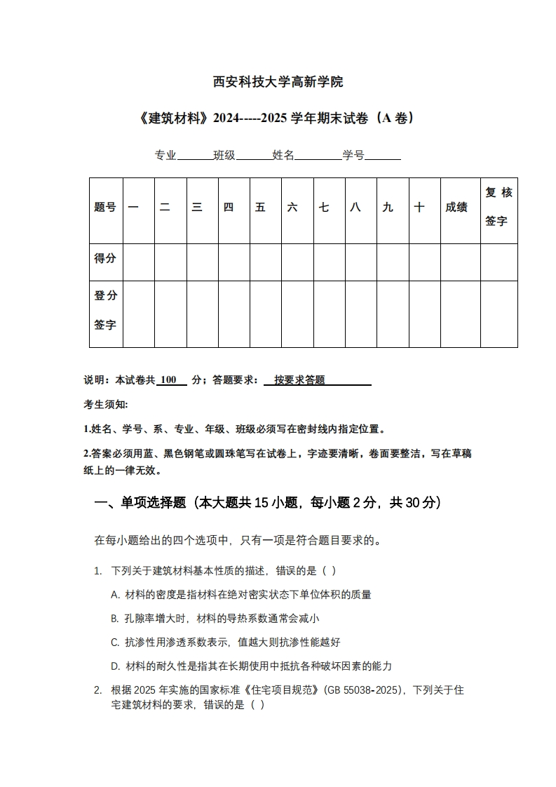 西安科技大学高新学院《建筑材料》2024-----2025学年期末试卷（A卷）-学习资源网 - 学习助手专注分享优质学习资源