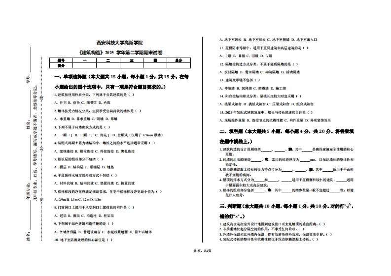 西安科技大学高新学院《建筑构造》2025学年第二学期期末试卷-学习资源网 - 学习助手专注分享优质学习资源