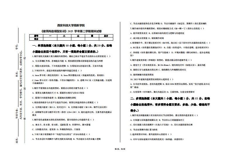 西安科技大学高新学院《建筑构造模型实训》2025学年第二学期期末试卷