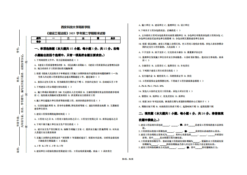 西安科技大学高新学院《建设工程法规》2025学年第二学期期末试卷-学习资源网 - 学习助手专注分享优质学习资源