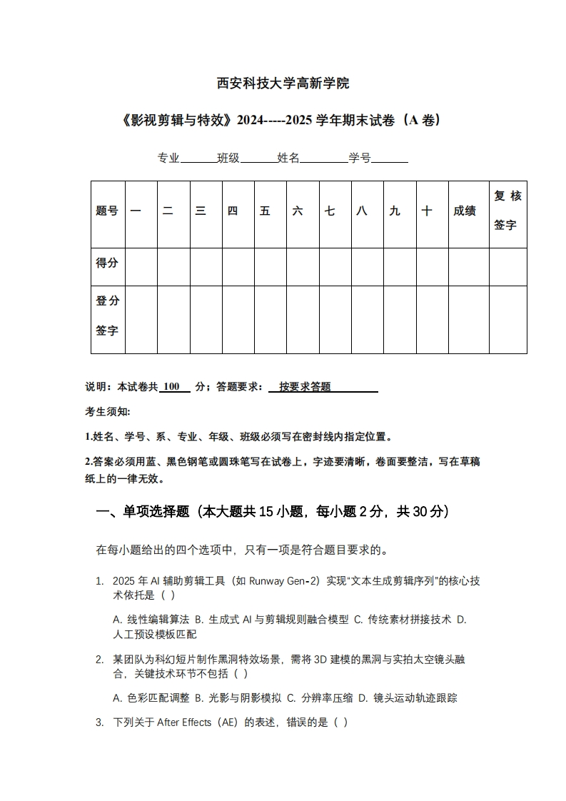 西安科技大学高新学院《影视剪辑与特效》2024-----2025学年期末试卷（A卷）