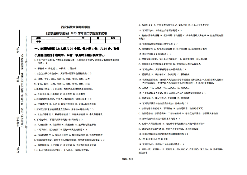 西安科技大学高新学院《思想道德与法治》2025学年第二学期期末试卷-学习资源网 - 学习助手专注分享优质学习资源
