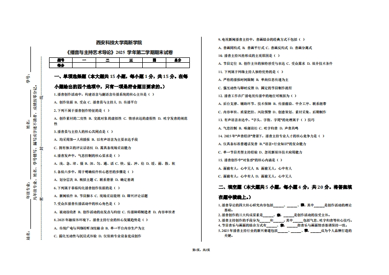西安科技大学高新学院《播音与主持艺术导论》2025学年第二学期期末试卷-学习资源网 - 学习助手专注分享优质学习资源
