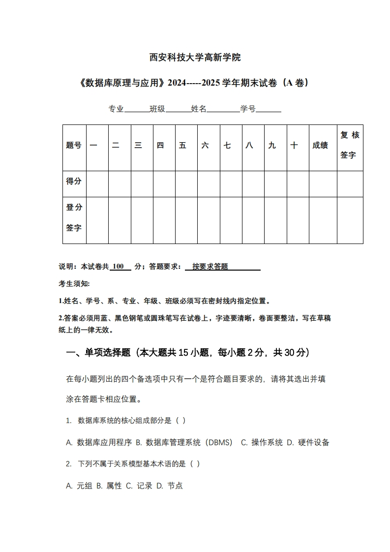 西安科技大学高新学院《数据库原理与应用》2024-----2025学年期末试卷（A卷）-学习资源网 - 学习助手专注分享优质学习资源
