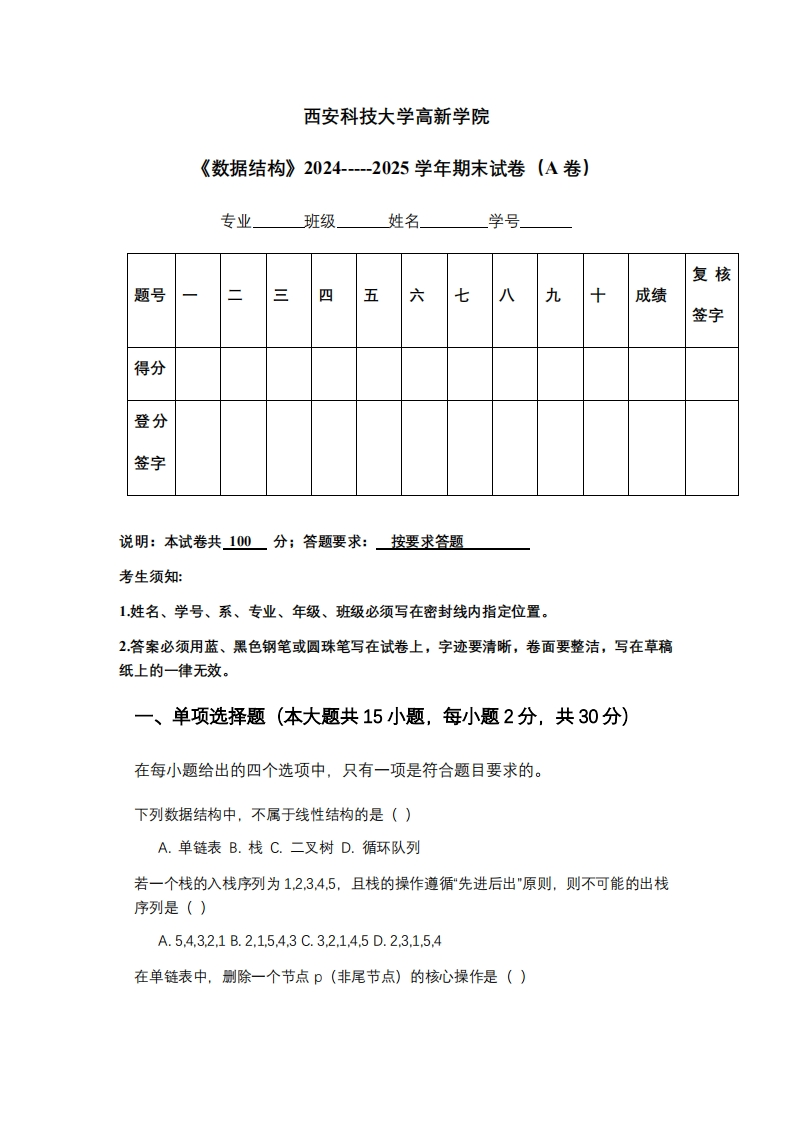 西安科技大学高新学院《数据结构》2024-----2025学年期末试卷（A卷）-学习资源网 - 学习助手专注分享优质学习资源