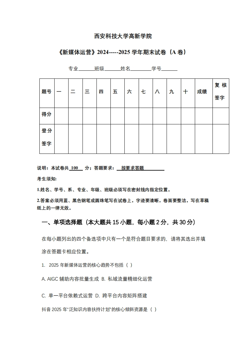 西安科技大学高新学院《新媒体运营》2024-----2025学年期末试卷（A卷）-学习资源网 - 学习助手专注分享优质学习资源