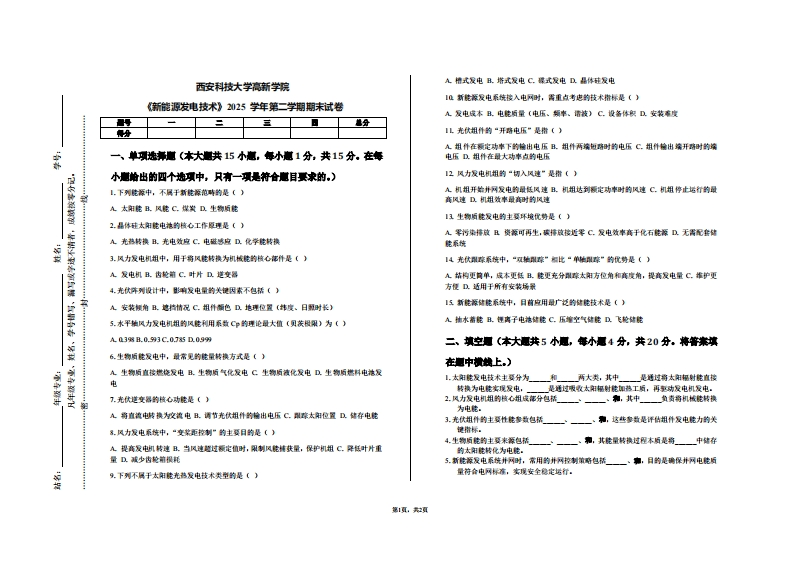 西安科技大学高新学院《新能源发电技术》2025学年第二学期期末试卷-学习资源网 - 学习助手专注分享优质学习资源